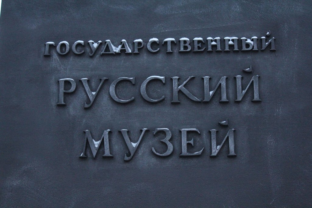 c spb museo russo (1).JPG