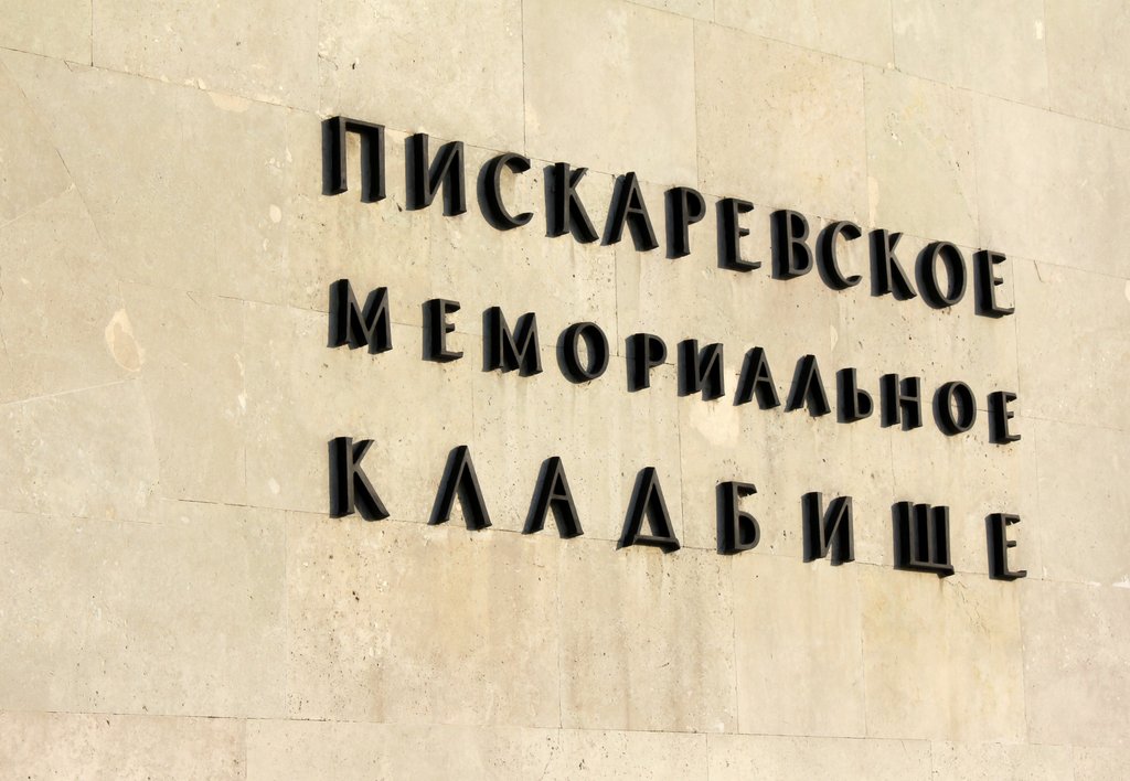 spb-cimitero memoriale di Piskarevsky (1).JPG