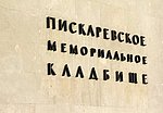 spb-cimitero memoriale di Piskarevsky (1).JPG